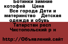 Ботинки зимние котофей  › Цена ­ 1 200 - Все города Дети и материнство » Детская одежда и обувь   . Татарстан респ.,Чистопольский р-н
